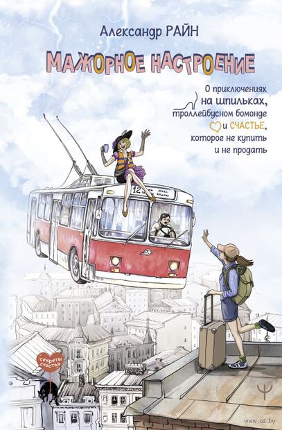Мажорное настроение. О приключениях на шпильках, троллейбусном бомонде и счастье, которое не купить и не продать — фото, картинка