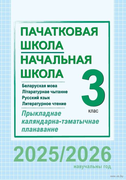 Начальная школа. Пачатковая школа. 3 класс. Русский язык и литературное чтение. Беларуская мова і літаратурнае чытанне. Прыкладнае каляндарна-тэматычнае планаванне — фото, картинка