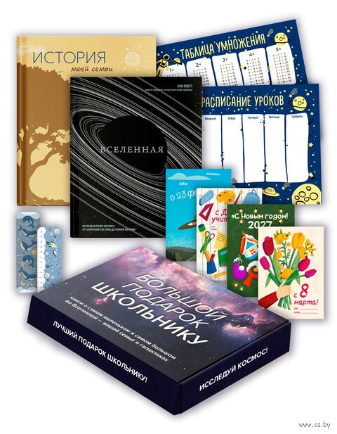 Большой подарок для школьника. Комплект из 2 книг — фото, картинка