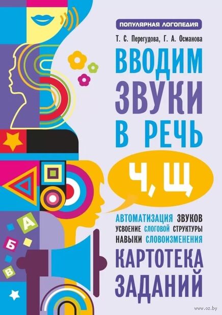 Вводим звуки Ч, Щ в речь. Автоматизация звуков. Картотека заданий — фото, картинка