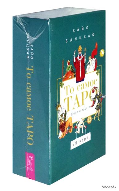 То самое Таро. Легко и просто (78 карт) — фото, картинка