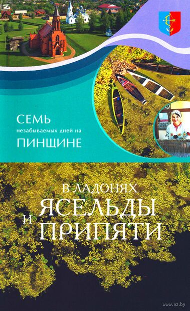 Семь незабываемых дней на Пинщине. В ладонях Ясельды и Припяти. Путеводитель — фото, картинка