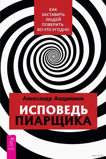 Исповедь пиарщика. Как заставить людей поверить во что угодно — фото, картинка