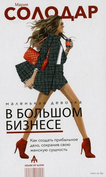 Маленькая девочка в большом бизнесе. Как создать прибыльное дело сохранив свою женскую сущность — фото, картинка