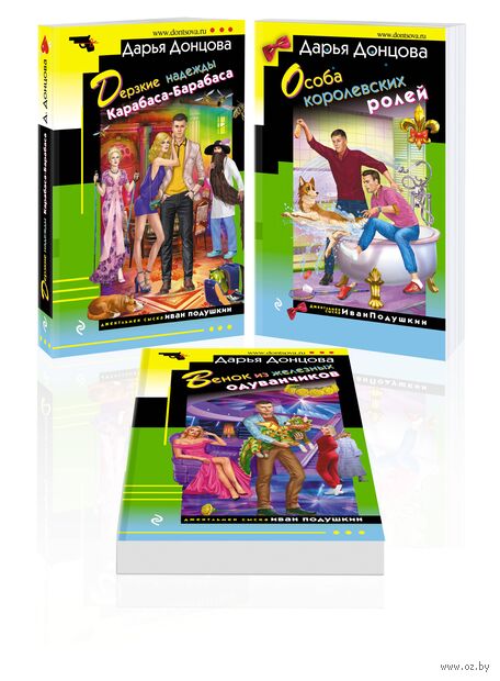 Дерзкие надежды Карабаса-Барабаса. Особа королевских ролей. Венок из железных одуванчиков. Комплект из 3 книг — фото, картинка