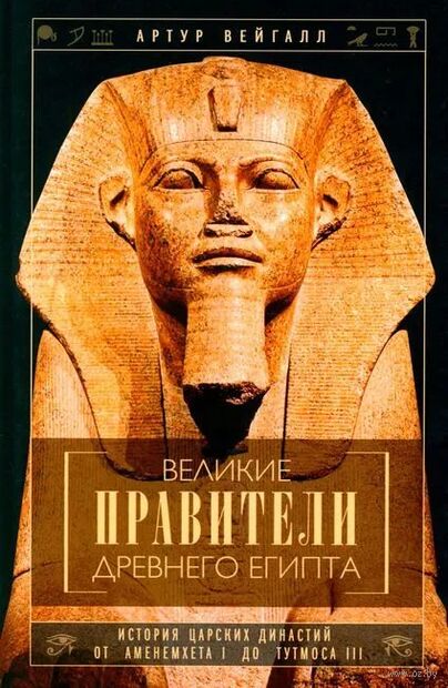 Великие правители Древнего Египта. История царских династий от Аменемхета I до Тутмоса III — фото, картинка
