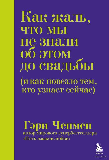 Как жаль, что мы не знали об этом до свадьбы (и как повезло тем, кто узнает сейчас) — фото, картинка