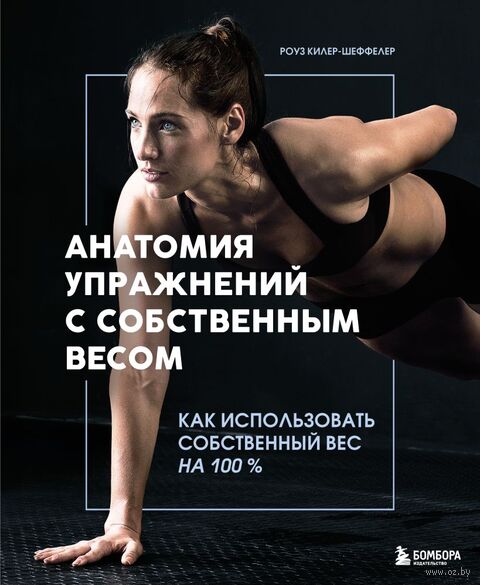 Анатомия упражнений с собственным весом. Как использовать собственный вес на 100 % — фото, картинка