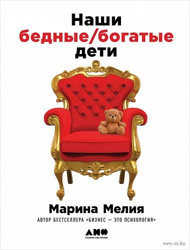 Книга Наши бедные богатые дети Обложка книги Наши бедные богатые дети