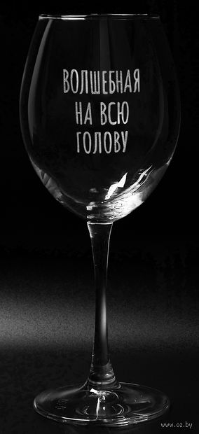 Бокал для вина "Волшебная на всю голову" (550 мл) — фото, картинка