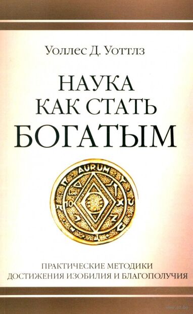 Наука как стать богатым. Практические методики достижения изобилия и благополучия — фото, картинка