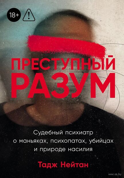 Преступный разум. Судебный психиатр о маньяках, психопатах, убийцах и природе насилия — фото, картинка