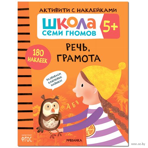 Школа Семи Гномов. Активити с наклейками. Речь, грамота 5+ — фото, картинка