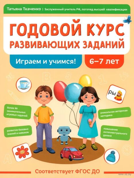 Годовой курс развивающих заданий для детей 6-7 лет. Играем и учимся! — фото, картинка