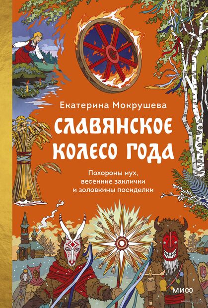 Славянское колесо года. Похороны мух, весенние заклички и золовкины посиделки — фото, картинка