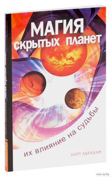 Магия скрытых планет. Их влияние на судьбы — фото, картинка