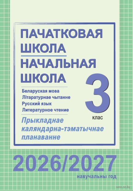 Пачатковая школа. Начальная школа. Беларуская мова. Літаратурнае чытанне. Русский язык. Литературное чтение. Прыкладнае каляндарна-тэматычнае планаванне. 3 клас. 2026/2027 учебный год — фото, картинка
