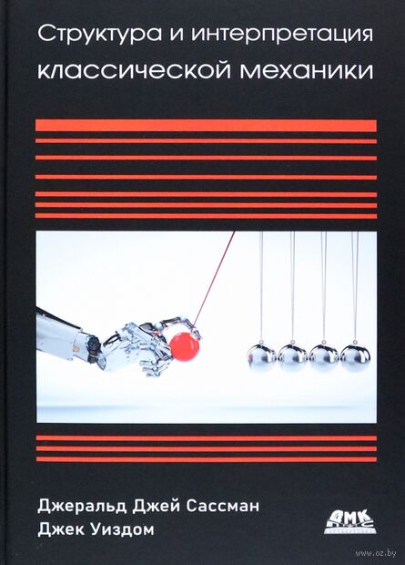 Структура и интерпретация классической механики — фото, картинка