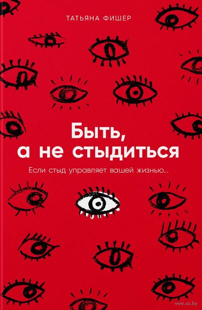 Быть, а не стыдиться. Если стыд управляет вашей жизнью — фото, картинка