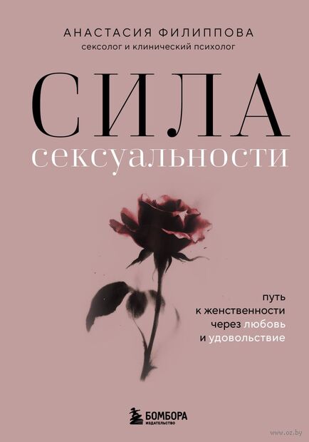 Сила сексуальности. Путь к женственности через любовь и удовольствие — фото, картинка