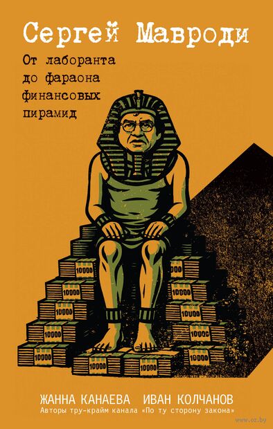 Сергей Мавроди. От лаборанта до фараона финансовых пирамид — фото, картинка