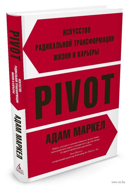 Книга PIVOT. Искусство радикальной трансформации жизни и карьеры Обложка книги PIVOT. Искусство радикальной трансформации жизни и карьеры