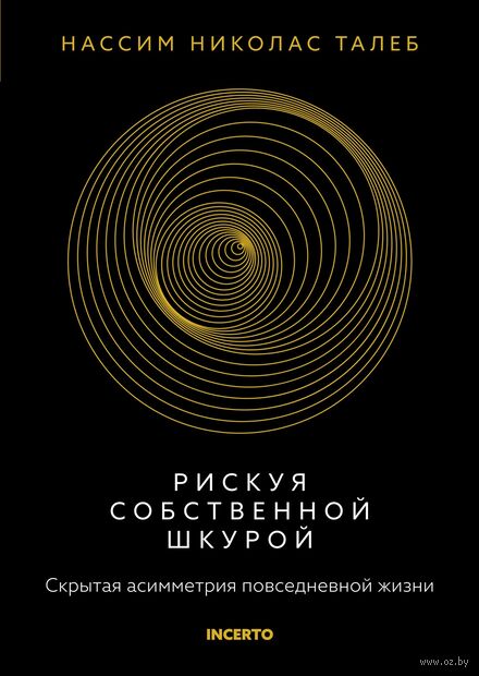 Рискуя собственной шкурой. Скрытая асимметрия повседневной жизни — фото, картинка