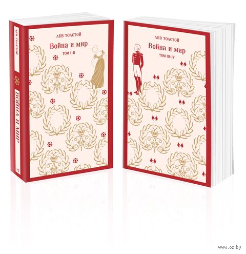 Война и мир. Комплект из 2 книг — фото, картинка