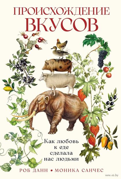 Происхождение вкусов. Как любовь к еде сделала нас людьми — фото, картинка