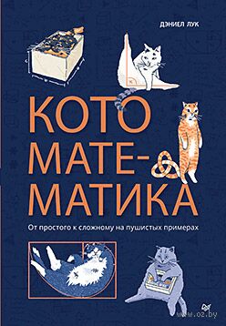Кото-математика. От простого к сложному на пушистых примерах — фото, картинка