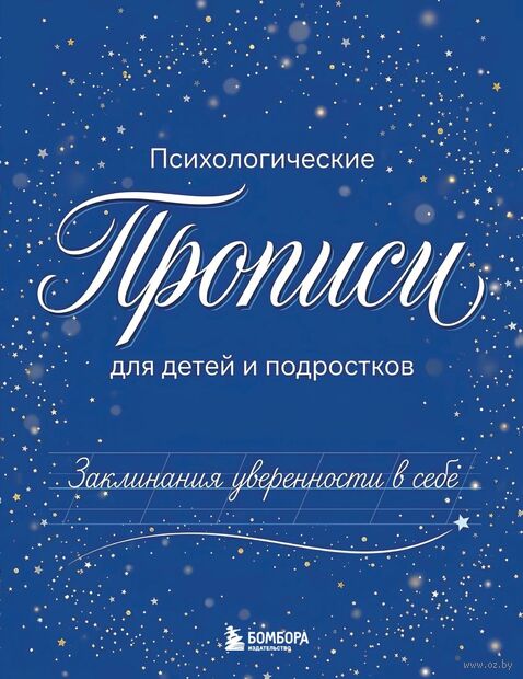 Заклинания уверенности в себе. Психологические прописи для детей и подростков — фото, картинка