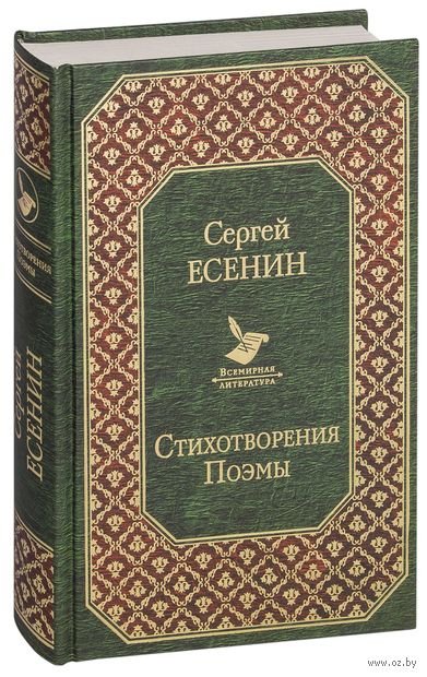 Книга Сергей Есенин. Стихотворения. Поэмы Обложка книги Сергей Есенин. Стихотворения. Поэмы