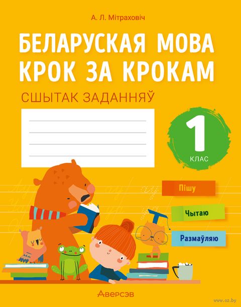 Беларуская мова крок за крокам. 1 клас. Сшытак заданняў — фото, картинка