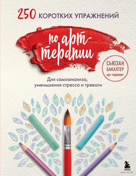 250 коротких упражнений по арт-терапии. Для самоанализа, уменьшения стресса и тревоги — фото, картинка