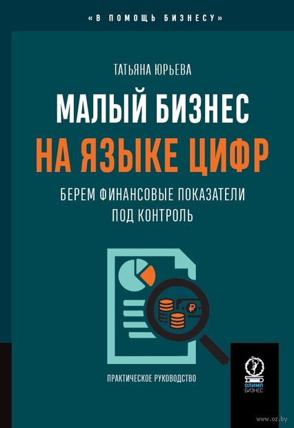Малый бизнес на языке цифр. Берём финансовые показатели под контроль — фото, картинка