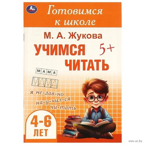 Учимся читать. Готовимся к школе. 4-6 лет — фото, картинка