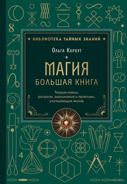 Магия. Большая книга. Теория магии, ритуалы, заклинания и практики, улучшающие жизнь — фото, картинка