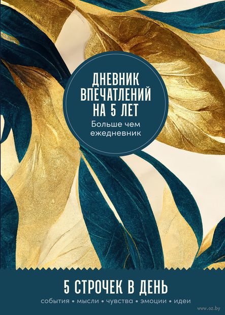 Дневник впечатлений на 5 лет: 5 строчек в день (золото) — фото, картинка