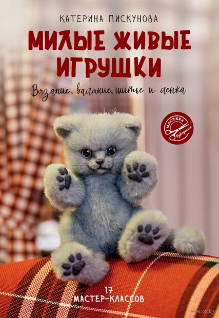 Милые живые игрушки. Вязание, валяние, шитьё и лепка — фото, картинка
