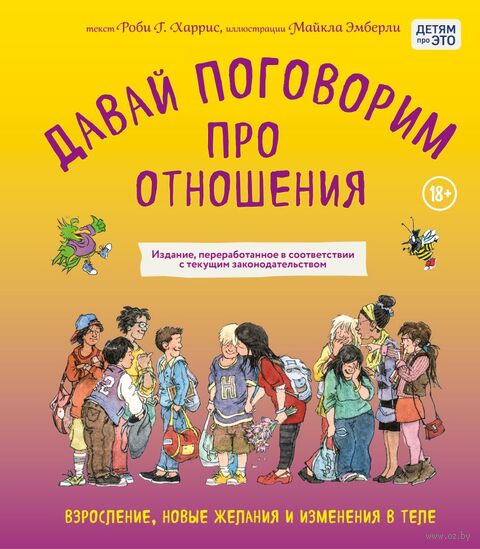 Давай поговорим про отношения. Взросление, новые желания и изменения в теле — фото, картинка