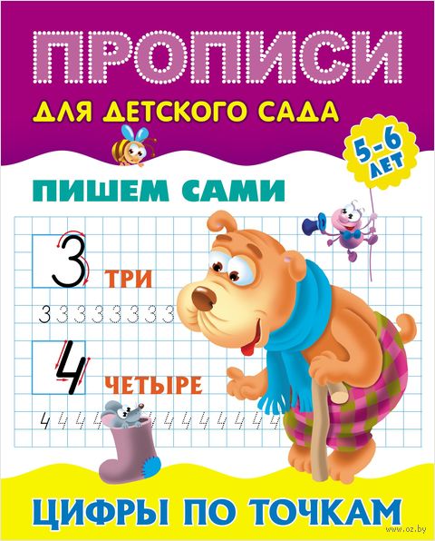 Прописи для детского сада. Пишем сами. Цифры по точкам 5-6 лет — фото, картинка