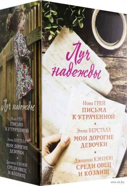 Луч надежды. Комплект из 3 книг — фото, картинка