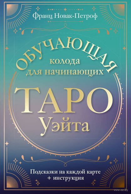 Таро Уэйта. Обучающая колода для начинающих. Подсказки на каждой карте + инструкция — фото, картинка