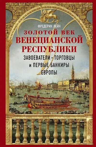 Золотой век Венецианской республики. Завоеватели, торговцы и первые банкиры Европы — фото, картинка