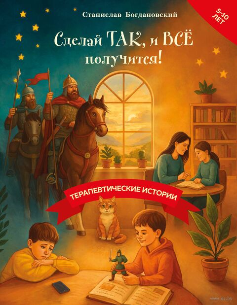 Сделай Так, и Все получится! Терапевтические истории. Книга 3 — фото, картинка