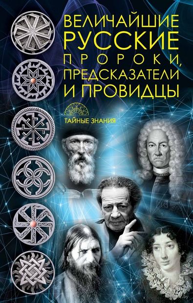 Величайшие русские пророки, предсказатели, провидцы — фото, картинка