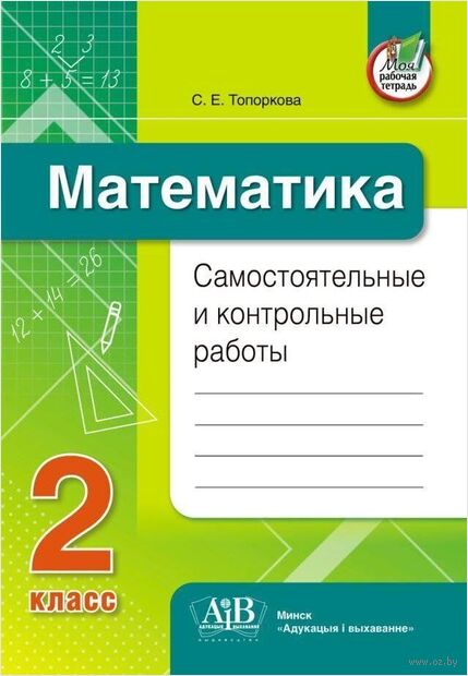 Математика. Самостоятельные и контрольные работы. 2 класс — фото, картинка