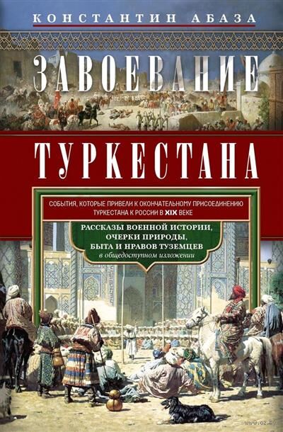 Завоевание Туркестана. Рассказы военной истории, очерки природы, быта и нравов туземцев в общедоступном изложении — фото, картинка