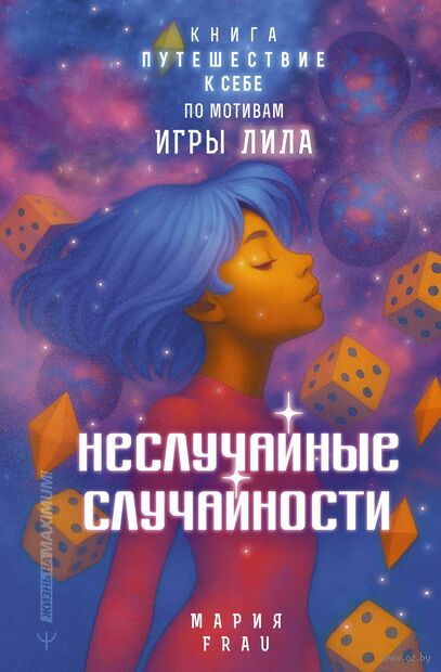 Неслучайные случайности. Книга-путешествие к себе по мотивам игры Лила — фото, картинка