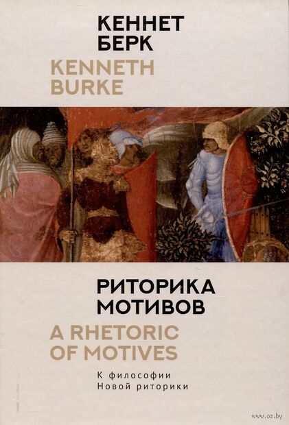 Риторика мотивов. К философии Новой риторики — фото, картинка